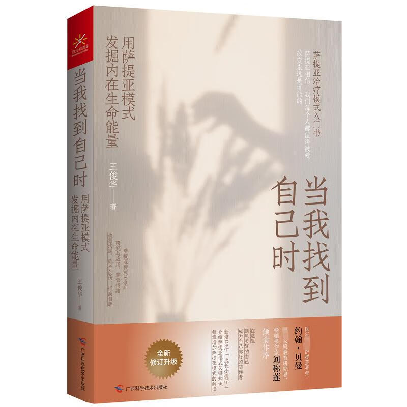 当我找到自己时 用萨提亚模式发掘内在生命能量 王俊华 书籍 图书