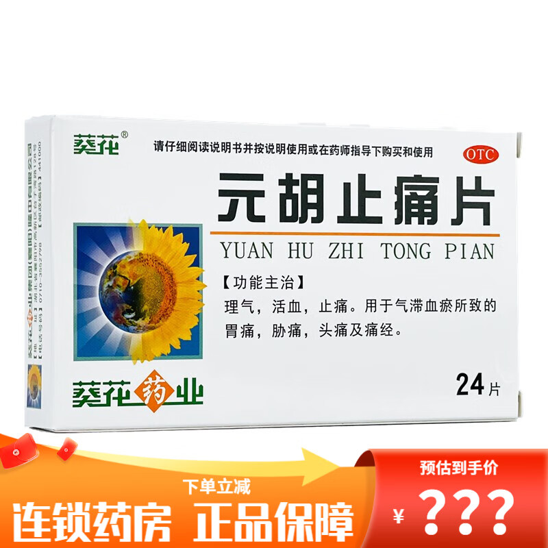 葵花 元胡止痛片 0.25g*24片 理气,活血,止痛.