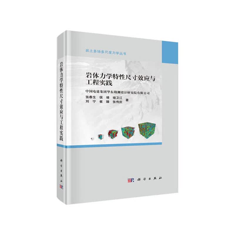 岩体力学性尺寸效应与工程实践