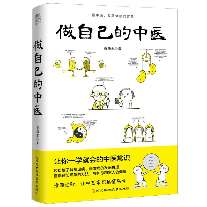 做自己的中医 范怨武作品，懂中医，收获健康的智慧 让你一学就会的中医常识