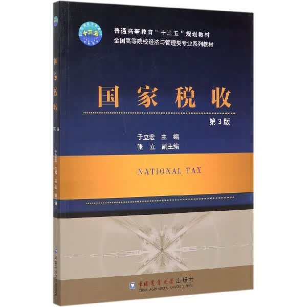国家税收(第3版全国高等院校经济与管理类专业系列教材)