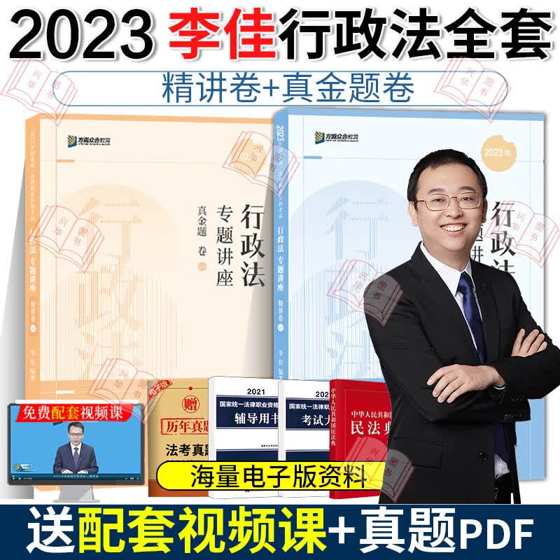 众合法考2023李佳行政法精讲 真金题2 李佳法考2023全套资料 行政è