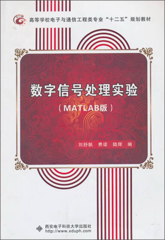 数字信号处理实验(matlab版) 高等学校电子与通信类专业 刘舒帆,费诺