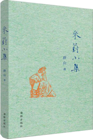 TJ2 采葑小集 群山【,放心购买】