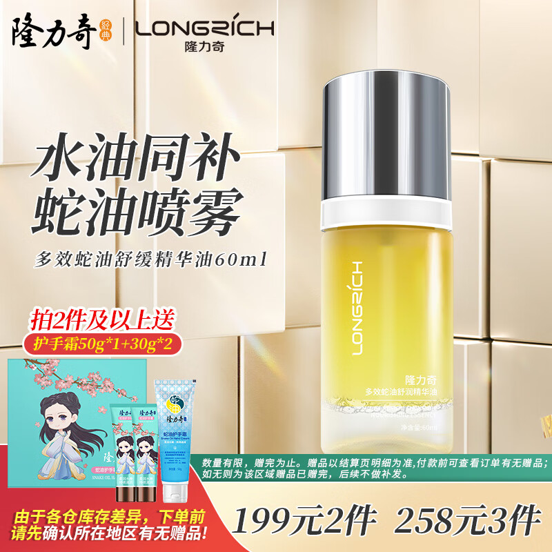 Longrich 隆力奇 多效蛇油舒缓精华油面部抗皱紧致蛇油喷雾身体护理油淡化纹路滋润