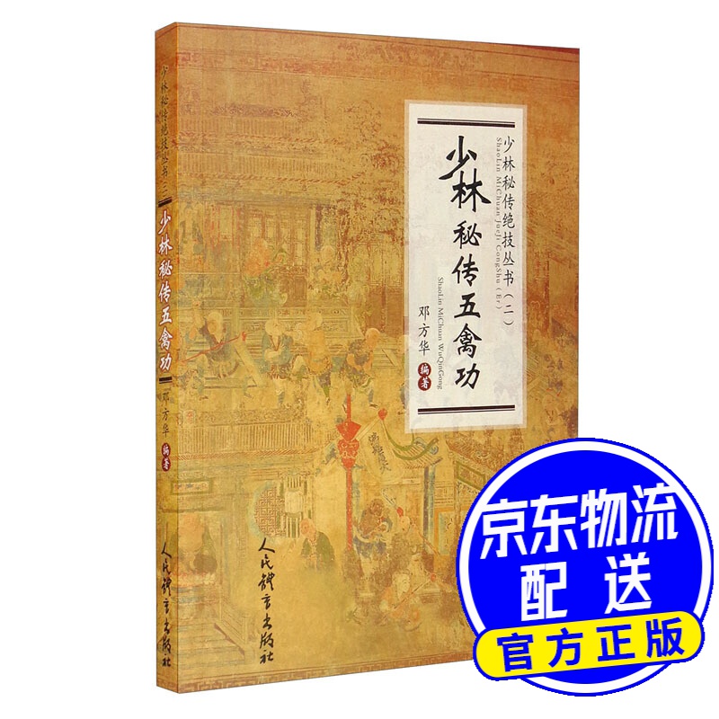 少林秘传五禽功（少林秘传绝技丛书.二）