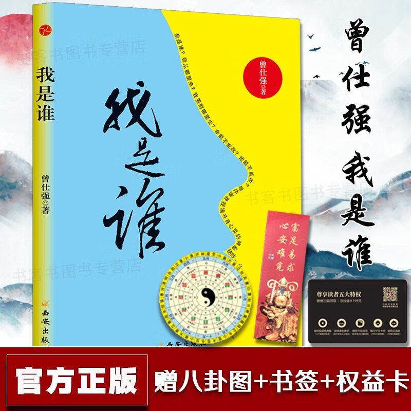 现货正版 我是谁 透视灵魂看人生（精装版）曾仕强 我是谁透视灵魂看人生