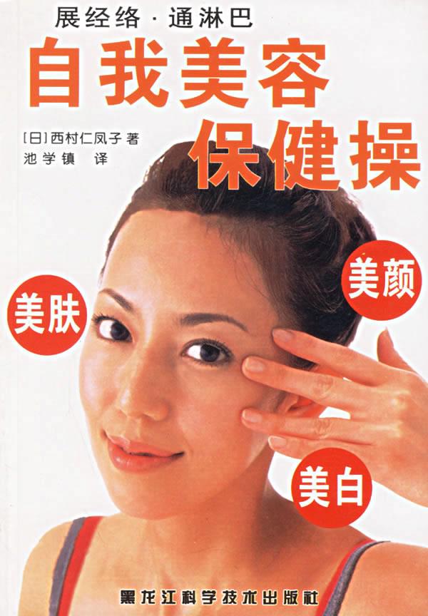 自我美容保健操