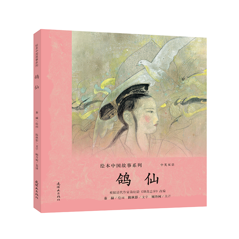 绘本中国故事系列-鸽仙