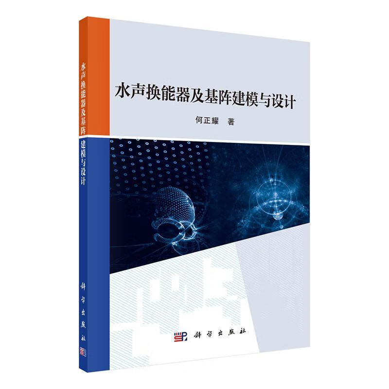水声换能器及基阵建模与设计何正耀科学出版社9787030630407 电子与通信书籍