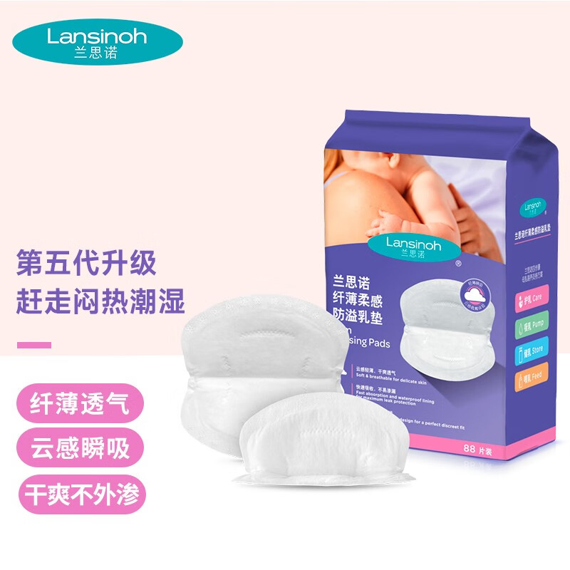 兰思诺（LANSINOH）一次性纤薄防溢乳垫 柔感防溢轻薄升级防溢乳贴哺乳期产后溢乳垫 纤薄柔感防溢乳垫（88片）