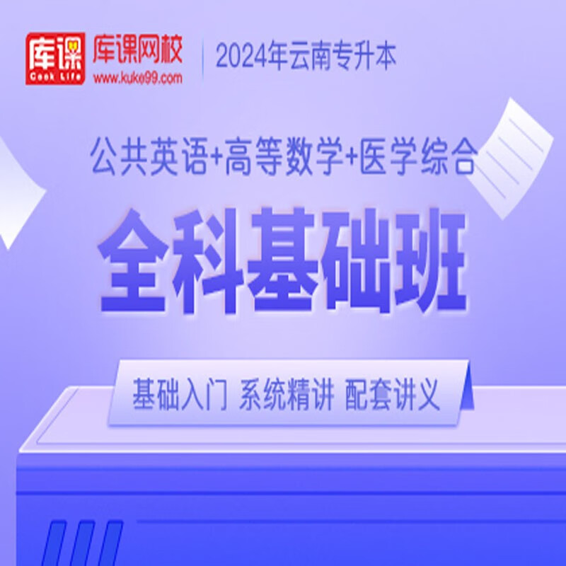 官方直营库课网校2024云南专升本网课《英语+专业课》全科基础班资料搭配视频名师录播课 英语+高数+医学综合