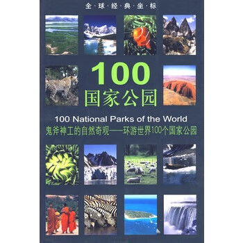 100国家公园 许丹 【正版书籍】