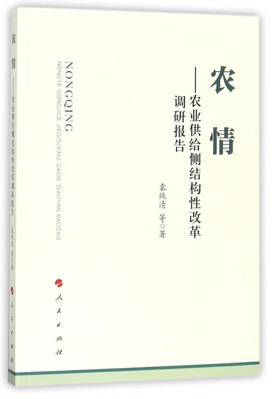 农情--农业供给侧结构性改革调研报告