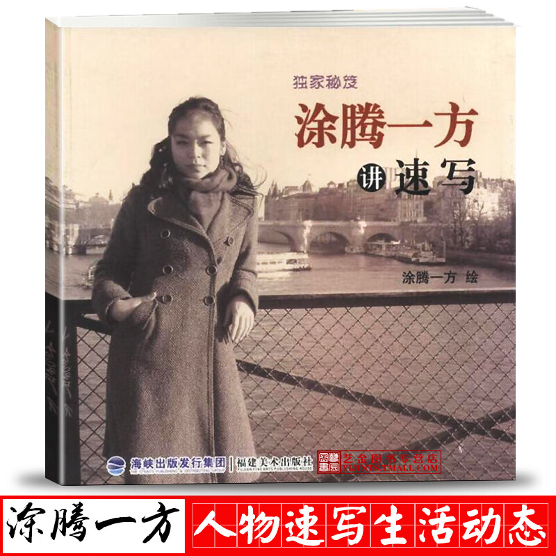 涂腾一方讲速写秘笈 人物速写线性速写生活