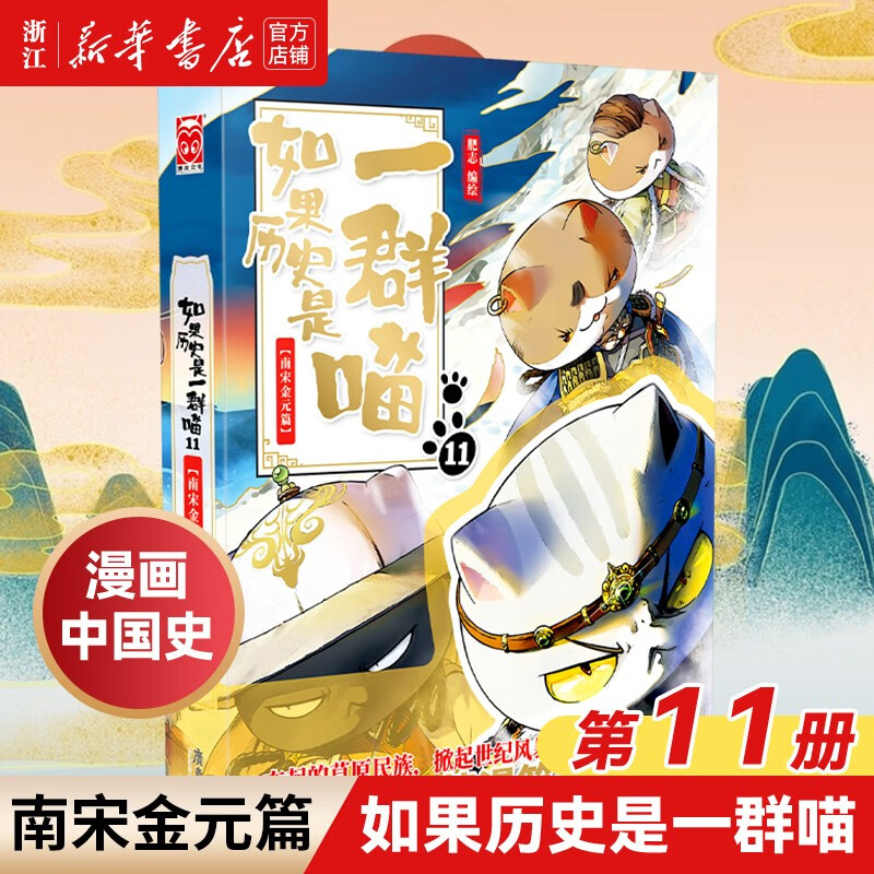 【新华书店】【官方正版】如果历史是一群喵10(宋辽金夏篇) 11（南宋金元篇）肥志著 假如历史是一群喵 漫画中国史 儿童中小学生中国历史漫画书 如果历史是一群喵（11南宋金元）