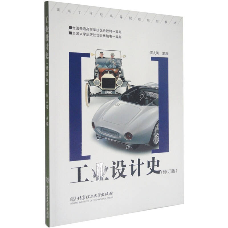 工业设计史(第2版修订版) 何人可 【正版好书,下单速发】