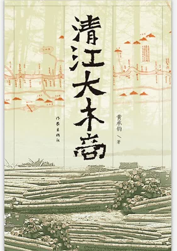 清江大木商