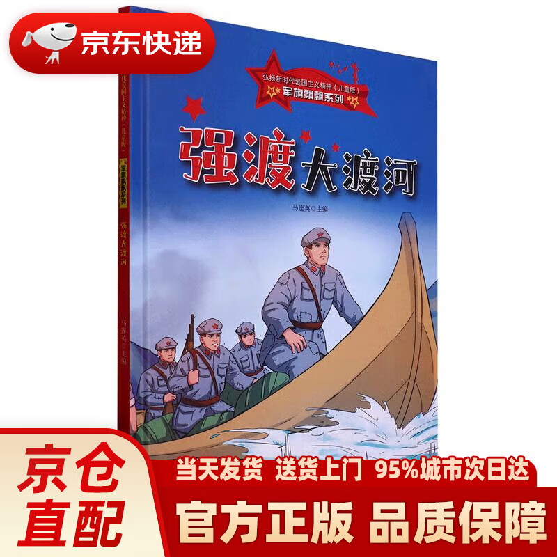 强渡大渡河人民英雄智慧勇气正确价值观儿童幼儿园小中大班故事启蒙