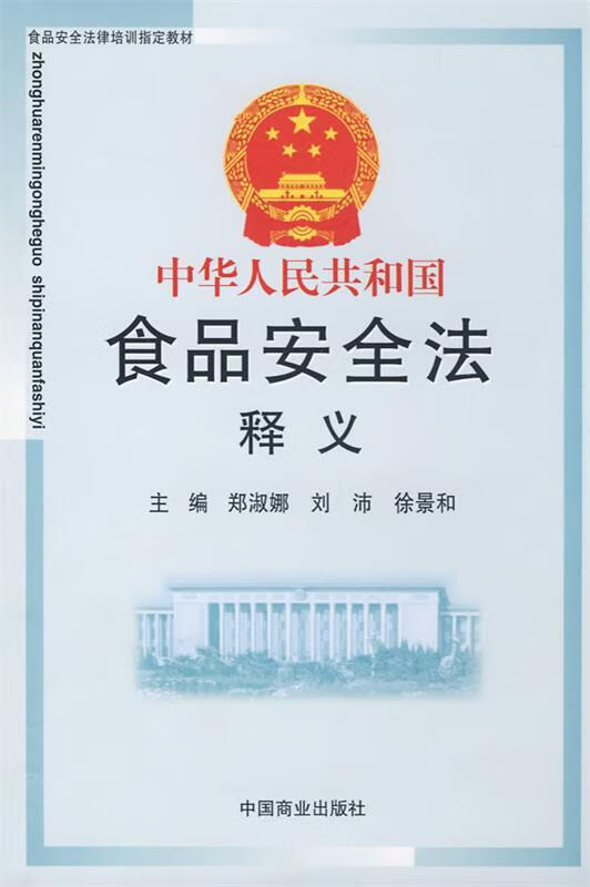 中华人民共和国食品法释义【特惠】