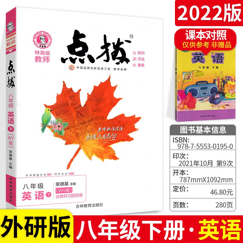 点拨八年级上下册全套语文数学英语物理人教版2023特高级教师点拔训练名师点播教辅书初二课 英语【外研版】下册