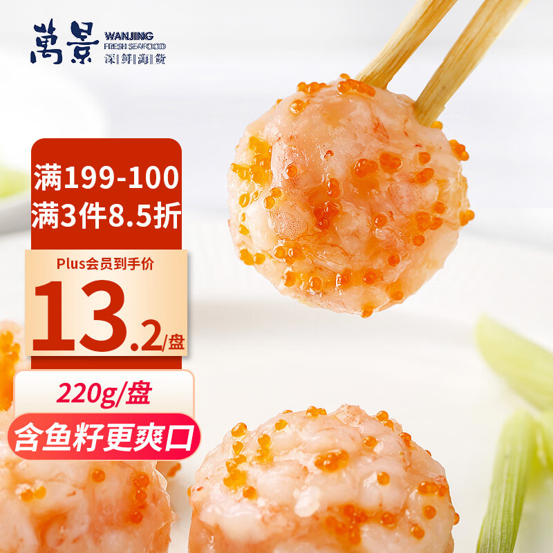 万景 鱼籽虾滑220g/盘 鱼籽虾仁含量高 火锅丸子 海鲜水产