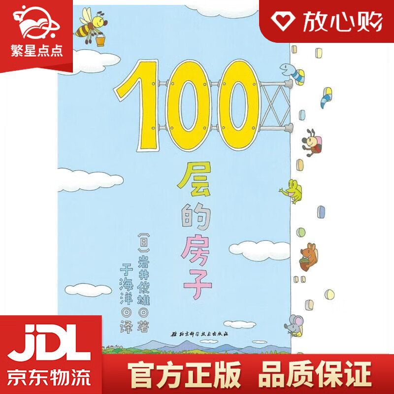 100层的房子 (日)岩井俊雄 北京科学技术出版社