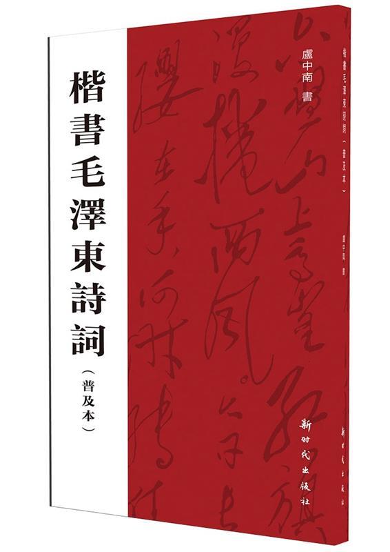 楷书毛泽东诗词 卢中南 著作【正版】
