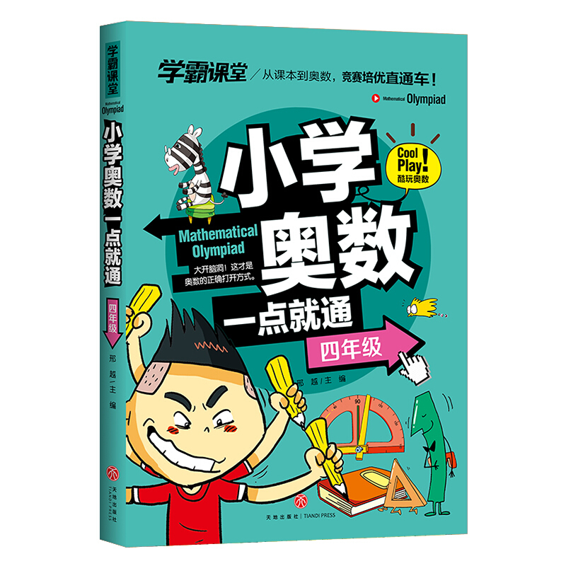 小学奥数一点就通四年级学霸课堂小学数学举一反三专项天地出版社
