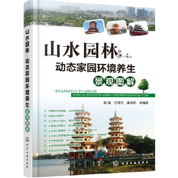 山水园林 动态家园环境养生景观图解 陈祺