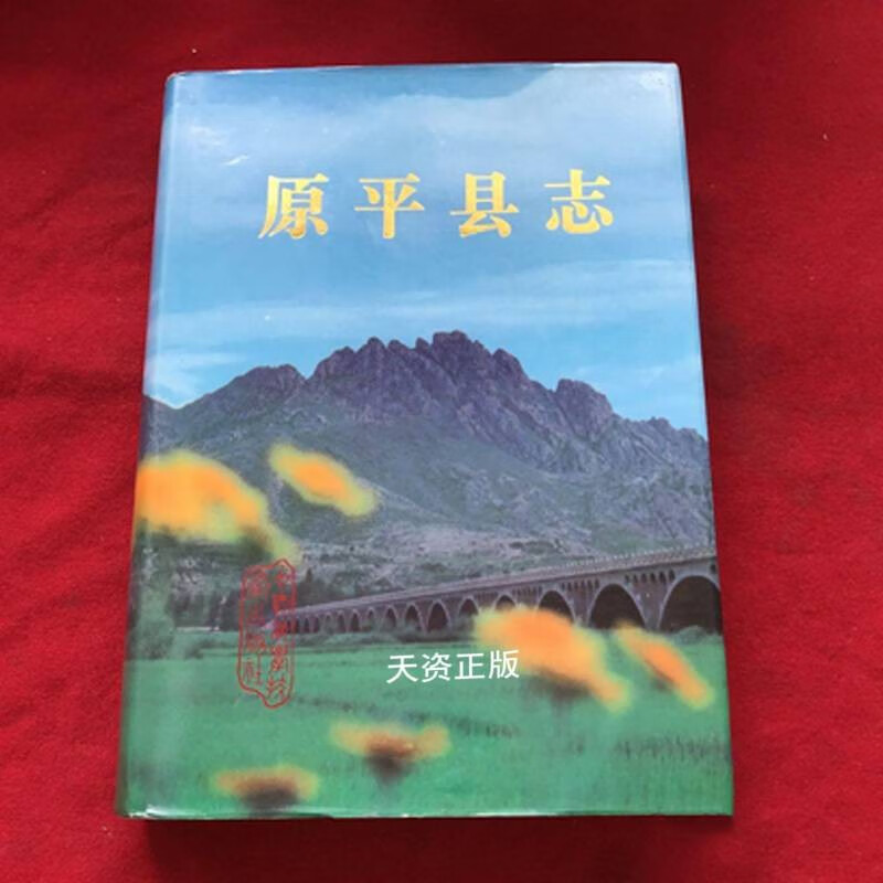 【二手9成新】原平县志 杨满仓主编;原平县志编纂委员会编 中国科学