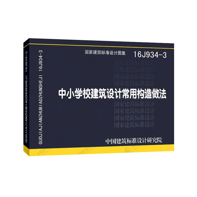 16j934-3中小学校建筑设计常用构造做法建筑图集国标图集