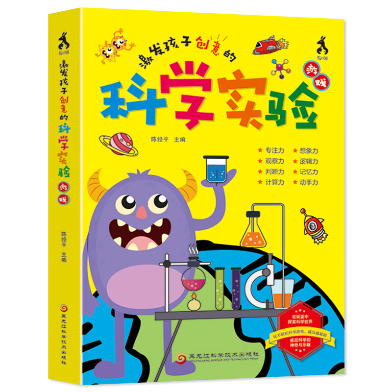 激发孩子创意的科学实验游戏 彩色插图 小学生幼儿园儿童思维游戏趣味