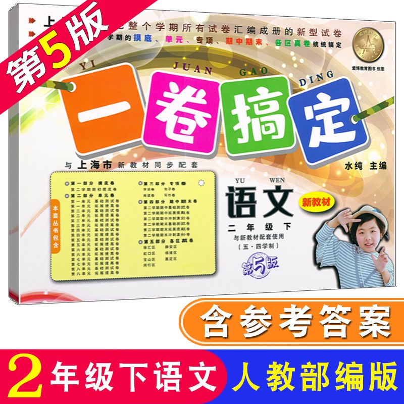一卷搞定 语文二年级第二学期/2年级下册 第5版 人教部编版上海小学教材同步配套辅导测试卷 含答案