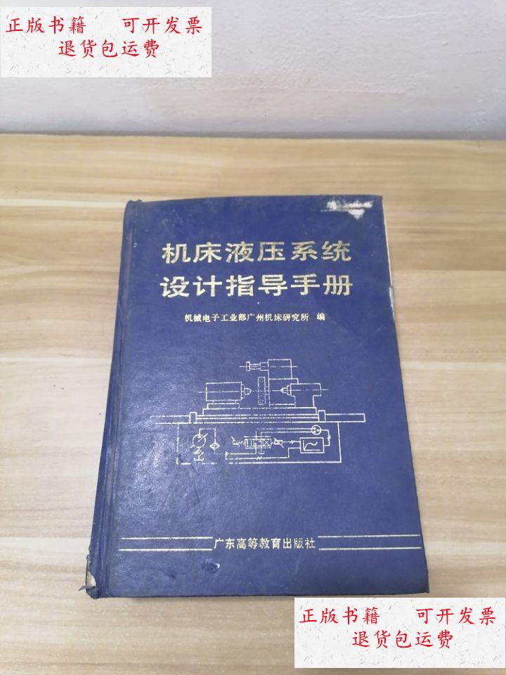 【二手9成新】机床液压系统设计指导手册 /机械电子工业部广州机床