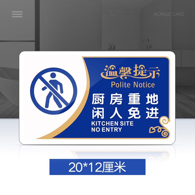 警示牌标示牌贴纸提示牌亚克力厨房闲人重地