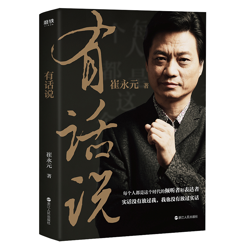 有话说崔永元 崔永元的书有话说 央视实话实说主持人崔永元新力作 中国现当代文学 现货 书
