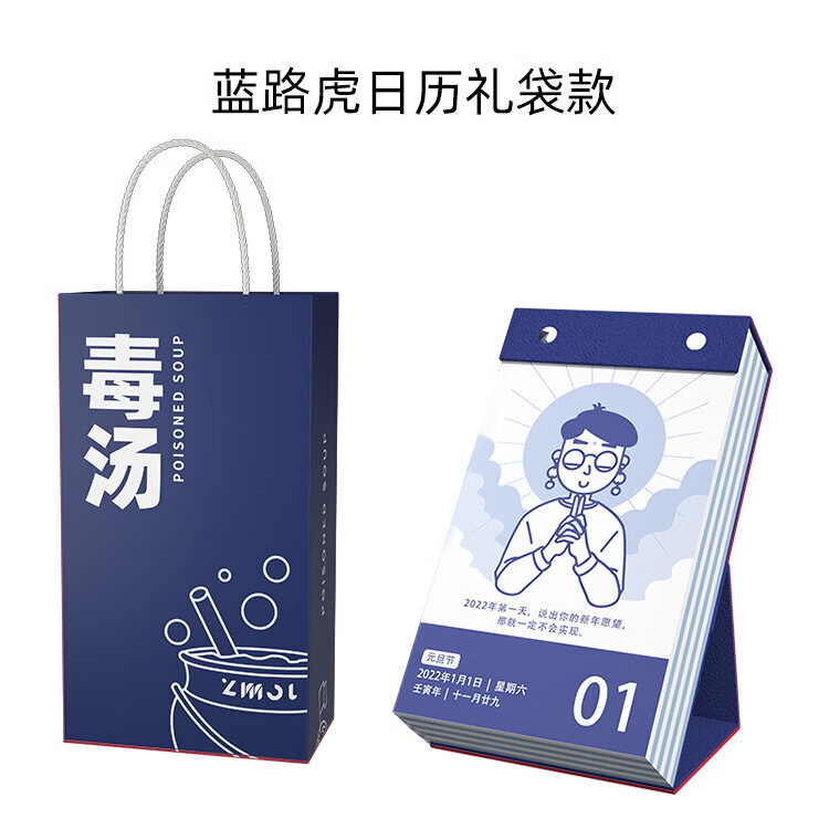 谨匠2022虎年台历毒鸡汤单向日历创意办公毒汤万年历 2022年蓝色毒