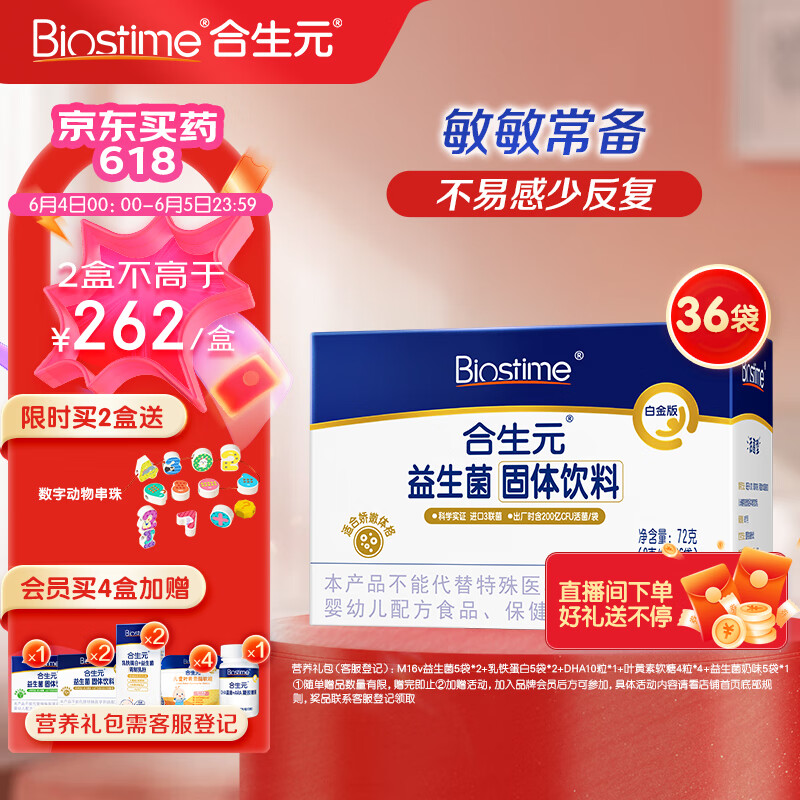 合生元（BIOSTIME）益生菌（M-16V）36袋 白金版 抗过敏益生菌 特含明星菌株M-16V
