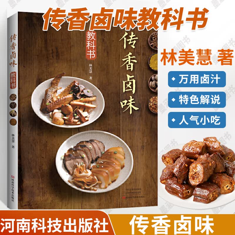 传香卤味教科书 酱卤红卤白卤卤味卤汁卤菜配方泡菜卤鸡翅鸡腿鸭肝牛肚豆干美食制作方法书籍菜谱 川菜卤料卤味制作食材选择方法书