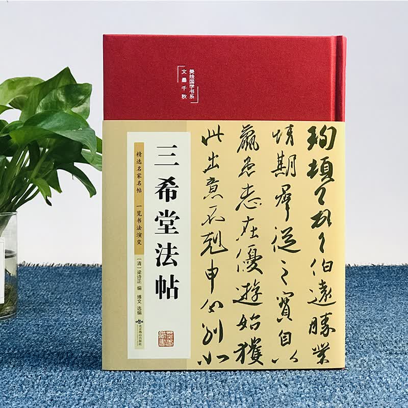 彩图精装 三希堂法帖 书法史 王羲献珣篆书楷书草书等 古历史经典书法常识鉴赏技法