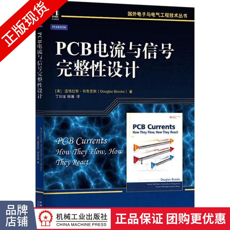 现货正版 PCB电流与信号完整性设计 (美)道格拉斯 布鲁克斯(Do[图书]|4712671