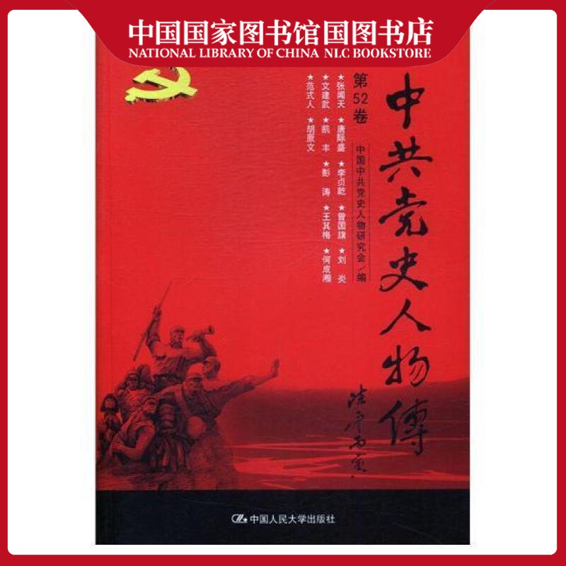 党史人物传:第52卷党史人物研究会政治/军事9787300241029 产党历史