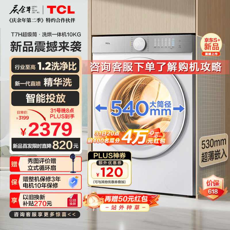 TCL 10公斤超级筒T7H超薄洗烘一体滚筒洗衣机 1.2洗净比 精华洗 540mm大筒径 智能投放 G100T7H-HDI