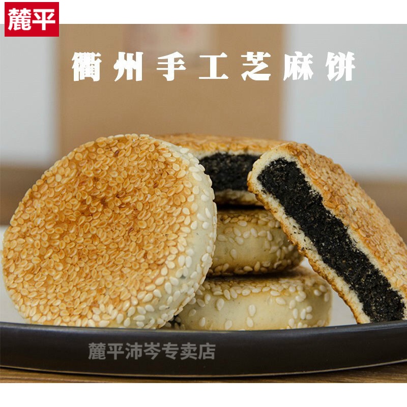 芝麻饼正宗衢州特产手工芝麻饼素饼江山胡麻饼传统农家无添加糕点12个