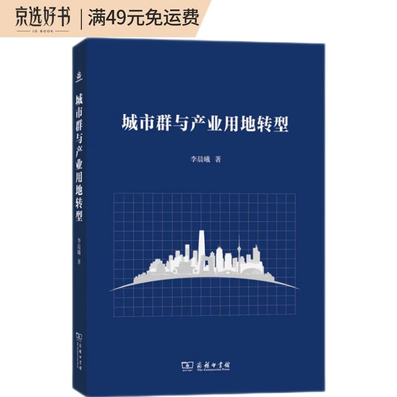 城市群与产业用地转型