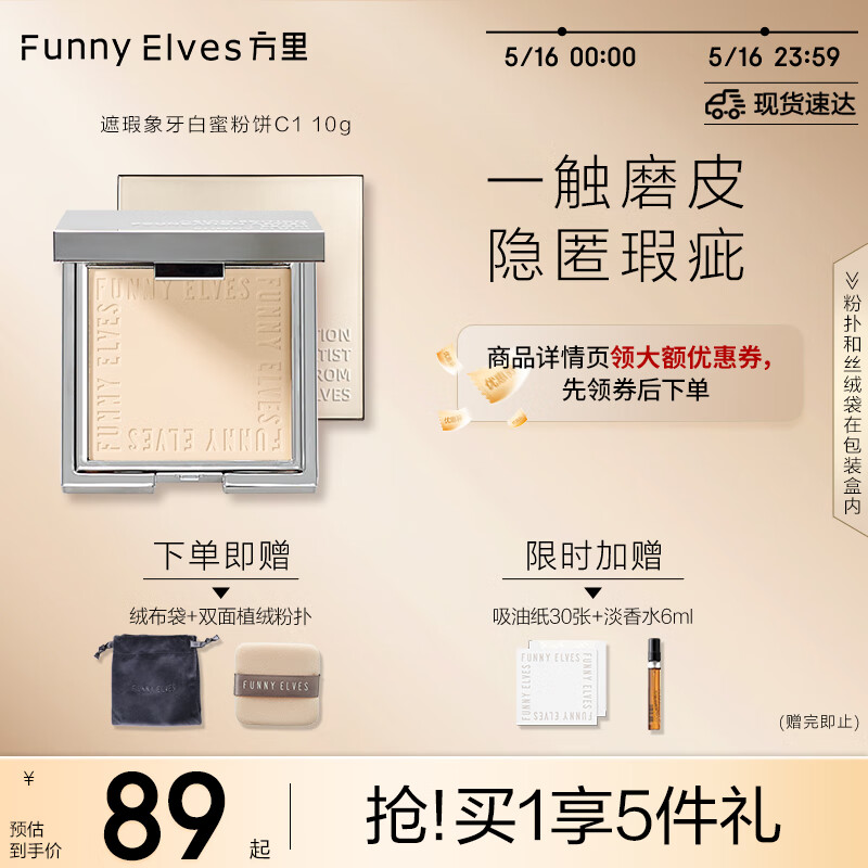 方里（FUNNY ELVES）柔焦蜜粉饼C1 遮瑕版象牙白粉饼520油皮控油定妆遮瑕10G送女友