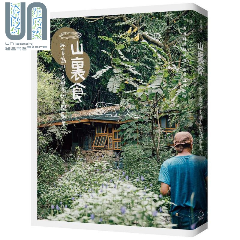 山里食 以食为引 走进高雄山间厨房 港台原版 谢欣珈 林宜洁 曹沛雯 郭铭哲 黄怜颖 里路