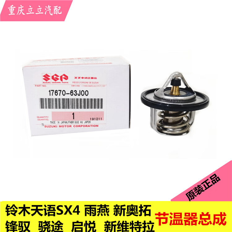 纽荣天语SX4雨燕新奥拓维特拉锋驭启悦节温器总成调温器原厂 新奥拓/雨燕1.3天博