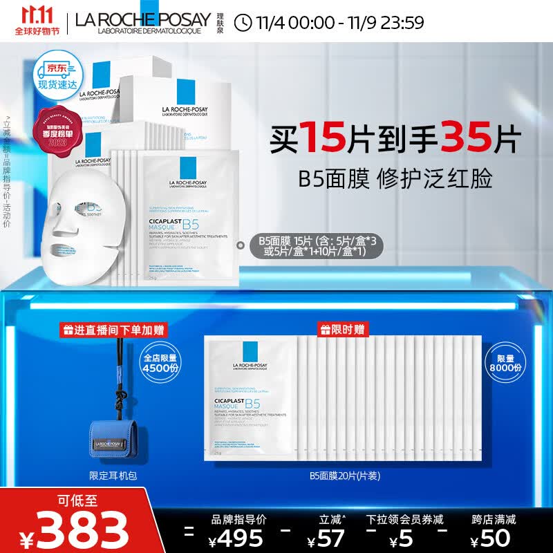 理肤泉B5面膜15片套装补水保湿修护泛红舒缓敏感肌积雪草面部护肤品属于什么档次？